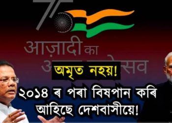 অমৃত নহয়; ২০১৪ ৰ পৰা বিষপান কৰি আহিছে দেশবাসীয়ে : ৰিপুন বৰা