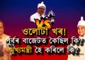 মাধ্যম বিতৰ্ক : কাৰ হেঁচাত আৰু কিয় বাৰেপতি স্থিতি সলায় হিমন্ত বিশ্ব শৰ্মাই?