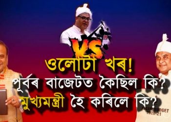মাধ্যম বিতৰ্ক : কাৰ হেঁচাত আৰু কিয় বাৰেপতি স্থিতি সলায় হিমন্ত বিশ্ব শৰ্মাই?
