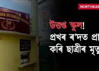 এগৰাকী ছাত্ৰীৰ মৃত্যুক কেন্দ্ৰ কৰি অভিযোগ-প্ৰতি অভিযোগত জৰ্জৰিত এখন বিদ্যালয়