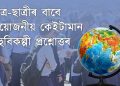 Assamese GK 2022