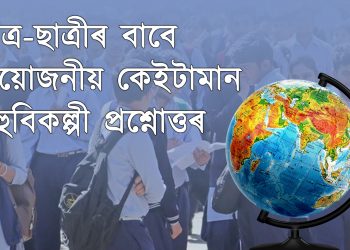 Assamese GK 2022