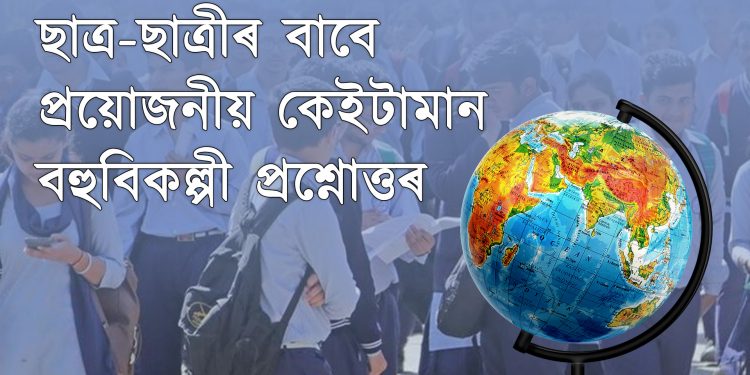 Assamese GK 2022