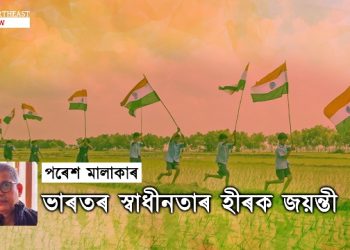 ভাৰতৰ স্বাধীনতাৰ হীৰক জয়ন্তী