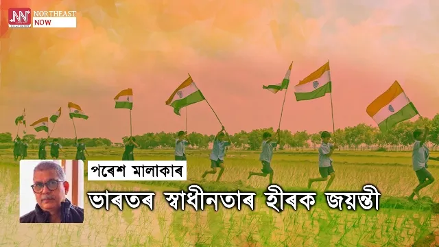 ভাৰতৰ স্বাধীনতাৰ হীৰক জয়ন্তী