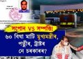 বন্দ্যা ইন্টাৰনেশ্যনেল বিদ্যালয়ৰ ৬০ বিঘা মাটি প্ৰকৃততে কাৰ; মুখ্যমন্ত্ৰীৰ নিজা নে চৰকাৰৰ?