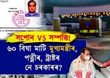 বন্দ্যা ইন্টাৰনেশ্যনেল বিদ্যালয়ৰ ৬০ বিঘা মাটি প্ৰকৃততে কাৰ; মুখ্যমন্ত্ৰীৰ নিজা নে চৰকাৰৰ?