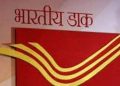 India Post Recruitment 2022: ভাৰতীয় ডাক বিভাগত ৯৮০০০ ৰো অধিক খালী পদত  নিযুক্তিৰ বাবে জাননী প্ৰকাশ , ক’ত -কিদৰে কৰিব পাৰিব আবেদন?