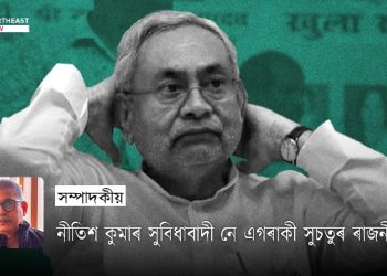 নীতিশ কুমাৰ সুবিধাবাদী নে এগৰাকী সুচতুৰ ৰাজনীতিক