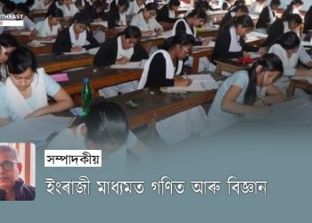 ইংৰাজী মাধ্যমত গণিত আৰু বিজ্ঞান