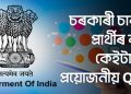 Assam Govt Job GK Quiz 2022