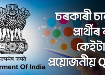 Assam Govt Job GK Quiz 2022