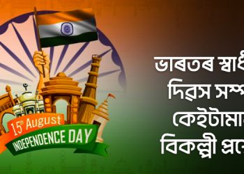 Assamese GK 2022: ভাৰতৰ স্বাধীনতা দিৱস সম্পৰ্কীয় কেইটামান বহু বিকল্পী প্ৰশ্নোত্তৰ