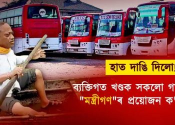 শিক্ষাৰ পাছত পৰিবহণ; ব্যক্তিগত খণ্ডলৈ সকলো গ’লে চৰকাৰ-মন্ত্ৰীৰ প্ৰয়োজনীয়তা কি?