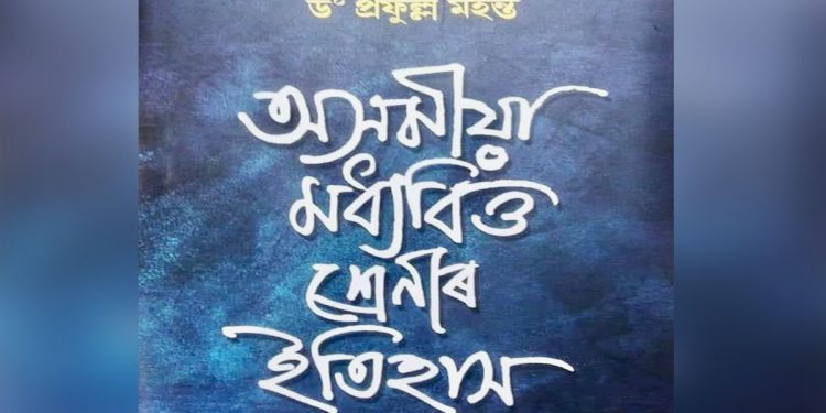 Asomiya Madhyabitra Shrenir Itihas