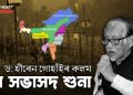 Dr Hiren Gohain Assam border dispute