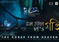 অস্কাৰৰ দৌৰত অসমৰ মহৰ্ষি কাশ্যপৰ চুটি ছবি “মোৰ ঘোঁৰাৰ দূৰন্ত গতি”