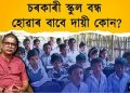 কথন: চৰকাৰী স্কুল বন্ধ হোৱাৰ বাবে কোন দায়ী , নৰ্থ ইষ্ট নাওৰ বিশেষ অনুষ্ঠান