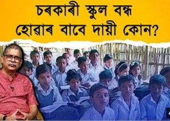 কথন: চৰকাৰী স্কুল বন্ধ হোৱাৰ বাবে কোন দায়ী , নৰ্থ ইষ্ট নাওৰ বিশেষ অনুষ্ঠান