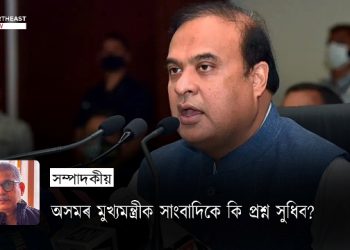 অসমৰ মুখ্যমন্ত্ৰীক সাংবাদিকে কি প্ৰশ্ন সুধিব?