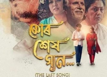 মোৰ শেষ গানঃ এখন অসমীয়া ভাষাৰ ছবিৰ কথাৰে…