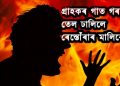 খাদ্যৰ সোৱাদ বেয়া বুলি কোৱাৰ বাবেই গ্ৰাহকৰ গাত গৰম তেল ঢালিলে ৰেস্তোঁৰাৰ মালিকে
