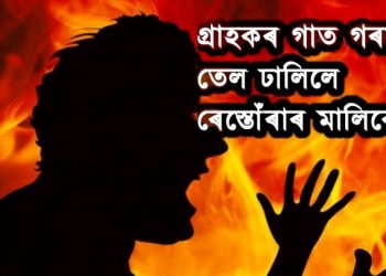 খাদ্যৰ সোৱাদ বেয়া বুলি কোৱাৰ বাবেই গ্ৰাহকৰ গাত গৰম তেল ঢালিলে ৰেস্তোঁৰাৰ মালিকে