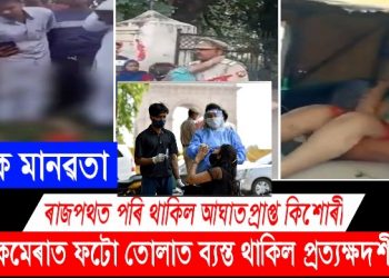 ধিক মানৱতা! ৰাজপথত পৰি থাকিল আঘাতপ্ৰাপ্ত কিশোৰী; সহায়ৰ সলনি ফটো তোলাত ব্যস্ত থাকিল সকলো