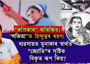 “কপি মাষ্টাৰ” খ্যাত নাট্যকাৰ অভিজিত ভট্টাচাৰ্য্যই “ৰূপকোঁৱৰ”ৰ সৃষ্টিৰ বিকৃত কৰাৰ অধিকাৰ পালে ক’ত?