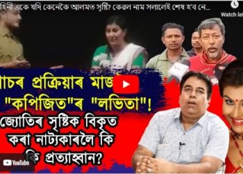 ৰূপকোঁৱৰৰ সৃষ্টিৰ বিকৃতকৰণঃ ৰাজ্যজুৰি হোৱা প্ৰতিবাদৰ পৰিণতিত “লভিতা” নাটৰ প্ৰদৰ্শন বন্ধৰ সিদ্ধান্ত আৱাহন থিয়েটাৰৰ