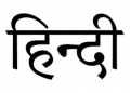 ইংৰাজী নহয়, চৰকাৰী কামত হিন্দী ভাষাহে ব্যৱহাৰৰ পোষকতা ভাষা সংক্ৰান্তীয় সংসদীয় কমিটিৰ