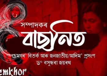 চেমখৰ’ বিতৰ্ক আৰু জনজাতীয়/আদিম’ প্ৰসংগ