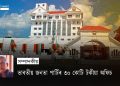 ভাৰতীয় জনতা পাৰ্টিৰ ৩০ কোটিটকীয়া অফিচ
