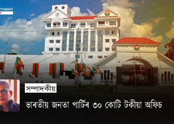 ভাৰতীয় জনতা পাৰ্টিৰ ৩০ কোটিটকীয়া অফিচ