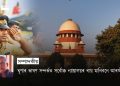 ঘৃণাৰ ভাষণ সন্দৰ্ভত সৰ্বোচ্চ ন্যায়ালয়ৰ ৰায় মানিবনে আৰক্ষীয়ে?