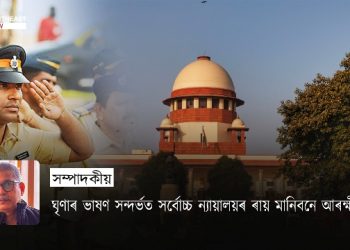 ঘৃণাৰ ভাষণ সন্দৰ্ভত সৰ্বোচ্চ ন্যায়ালয়ৰ ৰায় মানিবনে আৰক্ষীয়ে?