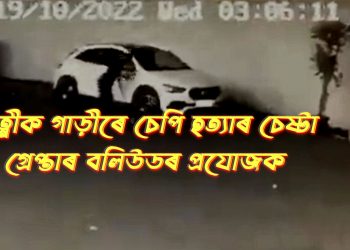 পত্নীক গাড়ীৰে চেপি হত্যাৰ চেষ্টা : গ্ৰেপ্তাৰ বলিউডৰ প্ৰযোজক