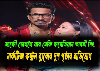 আকৌ জেললৈ যাব নেকি কমেডিয়ান ভাৰতী সিং : নাৰ্কটিক্স কন্ট্ৰল ব্যুৰোৰ দুশ পৃষ্ঠাৰ অভিযোগ