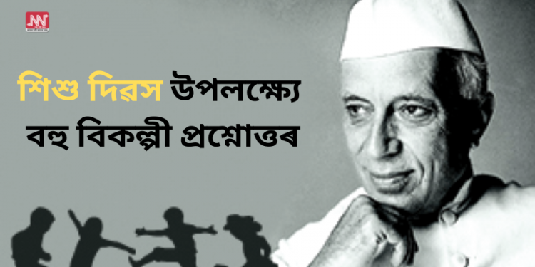 Children's day 2022 Quiz