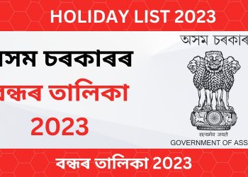 Assam Government Holiday List 2023:২০২৩ বৰ্ষৰ অসম চৰকাৰৰ সম্পূৰ্ণ চৰকাৰী বন্ধৰ তালিকা