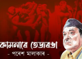 কামনাৰে তেজৰঙা