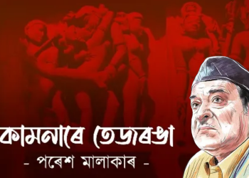 কামনাৰে তেজৰঙা