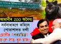 মোদীৰ “পৰম মিত্ৰ” হোৱাৰ বাবেই আম্বানীৰ ৰিলায়েন্সে নিৰ্মাণ কৰিব পাৰে নেকি Private Zoo?