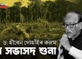 জনকণ্ঠৰ সিংহনাদ
