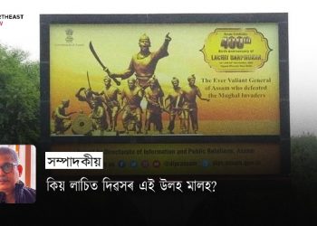 কিয় লাচিত দিৱসৰ এই উলহ মালহ?