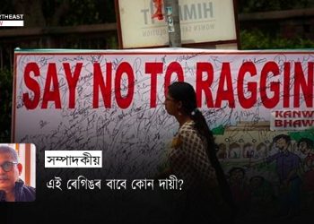 এই ৰেগিঙৰ বাবে কোন দায়ী?