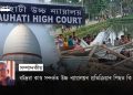 বটদ্ৰৱা কাণ্ড সন্দৰ্ভত উচ্চ ন্যায়ালয়ৰ প্ৰতিক্ৰিয়াৰ পিছত কি হ’ব?