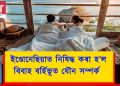 ইণ্ডোনেছিয়াত নিষিদ্ধ কৰা হ’ল বিবাহ বৰ্হিভূত যৌন সম্পৰ্ক