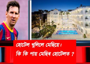 হোটেল খুলিলে মেছিয়ে। কি কি পায় মেছিৰ হোটেলত ?