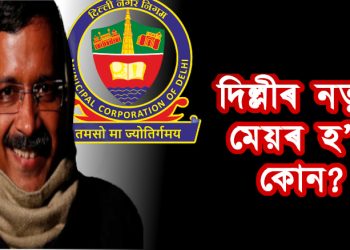 দিল্লীৰ নতুন মেয়ৰ হ’ব কোন?